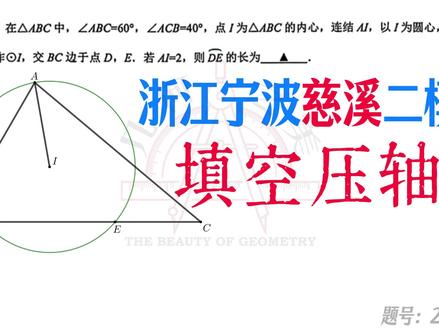 浙江宁波慈溪(浙江县域联盟)中考数学二模填空压轴题 #浙江中考 #中考数学 #压轴题解题技巧 #慈溪 #宁波初中生
这题难度很低,如果不会做,那的确应该好好抓基础题。