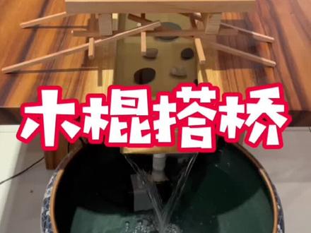 九根筷子搭桥 木棍搭桥 廊桥 清明上河图木拱虹桥古代搭桥方法#儿童木工材料包 #亲子游戏