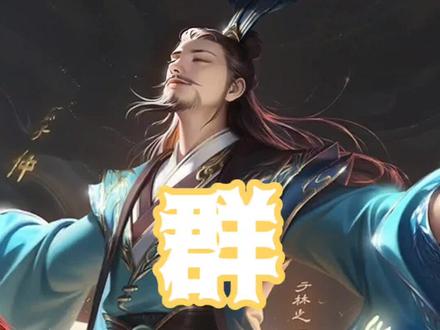 #三国杀十周年 #江湖之远 #群 #胡昭
汉末天下大乱,群雄并起、诸侯争强。在大争之世中,怀才之人如过江之鲫,或辅佐一方明主,或建立一方基业。可有一人却背道而行,不入仕、不著书、不开坛,此人便是另一位‘孔明’先生——胡昭。
胡昭,字孔明,生于汉桓帝延熹五年,比诸葛亮年长十九岁。胡昭生于颖川,黄巾之乱时乱兵袭扰颖川,胡昭选择避乱,后被袁绍、曹操等人征辟,皆辞而不受,宁愿回故乡隐居,期间还涉险救下同郡的司马懿,被司马懿称为恩师。胡昭不愿涉足政治,坚持隐居耕读,在乱世风云中,他选择了淡泊明志,用心书法陶冶情操,他的一生如同一幅宁静的山水画,虽然没有战功赫赫,但他那份清高、仁爱的精神,使得他在乱世中成为一束独特的光芒,最终成就了一段传世佳话。