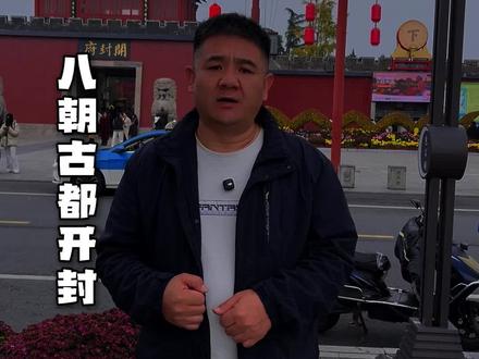 一座最具反差的城市#开封 #开封府 #旅行推荐官