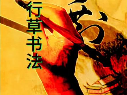 行草书法,临帖,“乘,剩”的写法#写字是一种生活 #书法教学 #抖音书法热门 #原创 #毛笔字