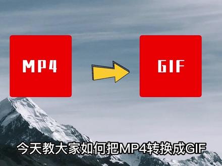 MP4如何转换成GIF?这招轻松解决MP4转GIF难题#格式 #教程来了
#干货分享