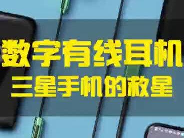 关于#数字耳机,你是否有很多问号?????一个视频带你了解#数码科技 #数码