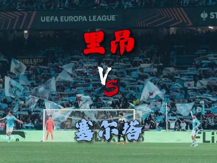 深度解析里昂VS塞尔塔
#足球