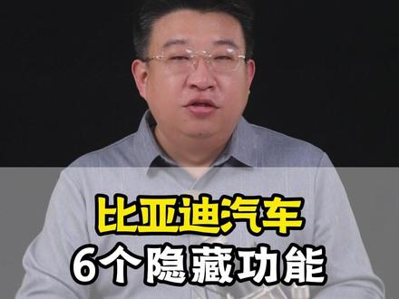 别告诉我你开比亚迪连千里眼都没激活?!那你真的是守着金山要饭吃!#比亚迪 #比亚迪汽车 #用车知识 #每天一个用车知识