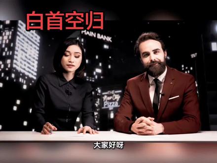 “白首空归”指到了头发花白的年纪,却一事无成、空手而归,形容虚度一生,最终无所成就。