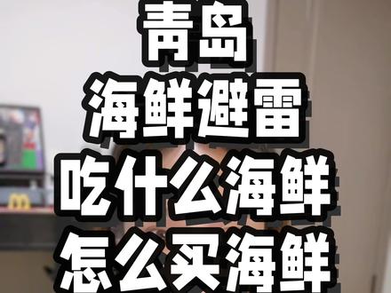 青岛本地人超详细海鲜攻略来了!! 这是一期被评论区大家一直催一直催的青岛买海鲜攻略
包含了我能想到的大家要去买海鲜吃海鲜会遇到的所有问题
包括去哪里买海鲜(海鲜市场推荐)每个季节具体应该吃什么海鲜 最推荐的做法 有什么该避雷的 以及啤酒屋推荐!因为我本身也是一个不去市场买东西的人 所以可能我更懂一窍不通的人需要看什么攻略~下一期计划给大家出一期一日游拍照路线 或者是亲子游路线~你们更想看哪个 评论区告诉我~还想看什么也记得告诉我~
感谢我1.9亿粉丝的支持~
#青岛海鲜攻略#青岛海鲜市场#青岛海鲜避雷#青岛旅游吃什么#青岛推荐啤酒屋