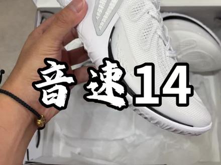 音速14开箱——辨识度不高,宽脚有点卡,但缓震似乎有所提升?#实战篮球鞋 #音速14