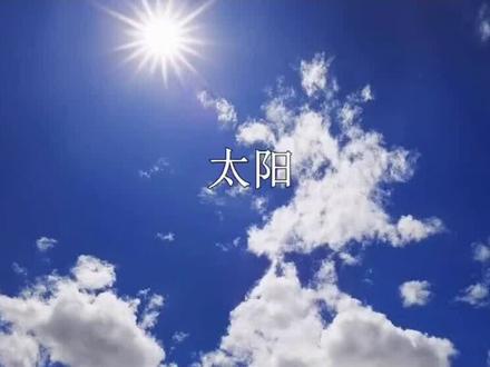 五年级上册语文《太阳》