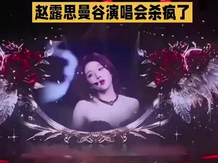 赵露思曼谷演唱会杀疯了