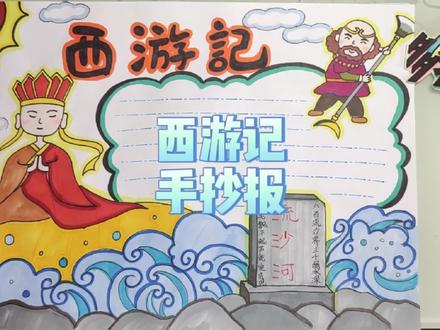 西游记手抄报,🈶线稿可分享 #手抄报 #简笔画