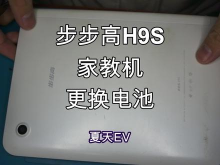 步步高H9S家教机平板电池拆机更换电池