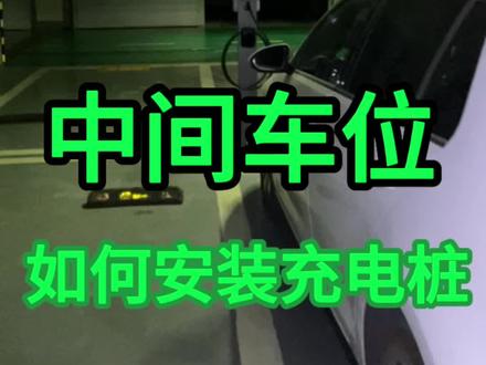 中间车位,如何安装充电桩#长春充电桩安装#同城热门 #公牛充电桩#宝马mini #车位安装充电桩