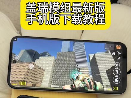 《心意宝库》 盖瑞模组最新版下载教程 盖瑞模组最新版怎么下载 #盖瑞模组 #盖瑞模组手机版 #盖瑞模组联机版下载教程