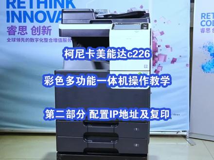 第二部:柯尼卡美能达C7222/C226C彩色复印机安装设备IP设备教程#安康复印机 #安康柯尼卡美能达