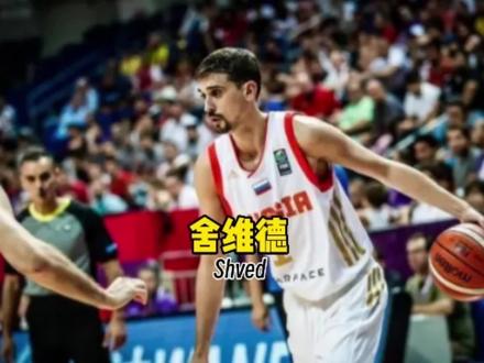 老爸让他卖废品,妻子朝施暴者怒吼,舍维德被战斗民族家人保护#舍维德 #山西男篮 #施韦德 #中国男篮