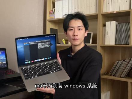 mac千万别再装windows系统啦 #数码科技 #苹果 #笔记本电脑 #windows #mac
