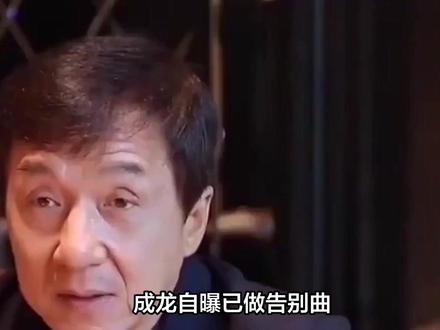 71岁成龙自曝已做告别曲:百年后才发布 成龙大哥最近一句话让全网破防了:71岁的他悄悄准备了一首"告别歌",要等自己百年后才发布。这消息比任何财产分配都让人心酸,毕竟他微博里全是送别老友的悼文,五年里光公开悼念的就有刘家昌、郑佩佩、鸟山明等五位挚友。#成龙 #告别曲 #告别歌曲 #身后事