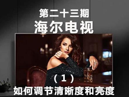 #海尔智能电视 在看电影和视频的时候,怎样来调节图像的亮度和清晰度