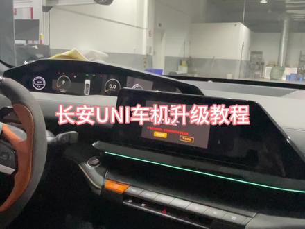 #长安uni #汽车科普 #每天一个汽车知识 长安UNI车机升级教程