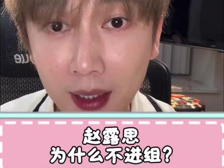 李登科聊赵露思不进组:不是没资源,是她心里自有一盘棋!很多人看不懂赵露思!
@dk李登科
#李登科 #李登科语录 #赵露思 #95花 #娱乐评论大赏