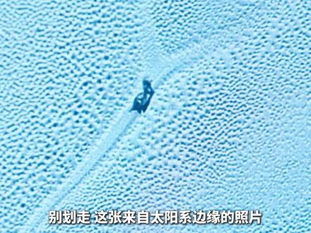 零下230℃惊现巨型蜗牛,冥王星真的存在生命吗? #宇宙科普 #天文 #抖音精选