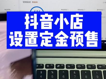 抖音小店设置定金预售商品的详细教程#抖音小店 #预售 #电商干货