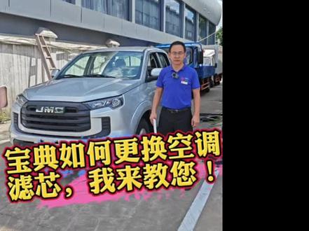 #上热门话题🔥🔥🔥 为了您的健康空调滤芯一定要定时更换,怎么简单快捷,而且还成本低,今天我来教您!#江铃皮卡 #大道 #江铃汽车