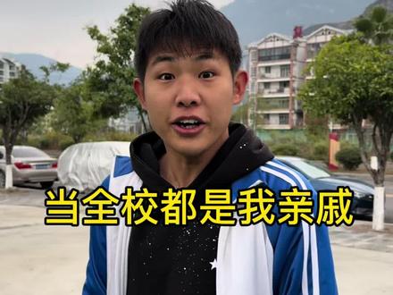 当全校都是我亲戚