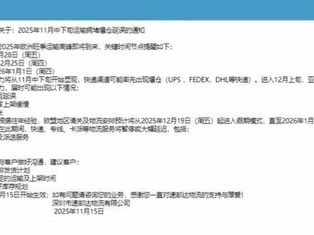 【突发!德国UPS停收紧急预警|跨境物流必看】
⚠️ 重要通知:12月1日-12月12日,德国UPS全面暂停所有卸货位,所有发往德国UPS的货物一律无法入仓!
📌 停收原因:
欧美旺季叠加节假日高峰(11.27感恩节、11.28黑五、12.24-25圣诞、1.1元旦),且德国12.24-26、12.31-1.1为公共假日,旺季压力激增导致UPS临时停收。
🌟 速邮达物流紧急应对,无忧发货方案已上线:
1. 欧洲空派/海运/中欧铁路/中欧卡航,全面切换荷兰UPS、波兰UPS、法国UPS派送,完美规避德国UPS停收风险;
2. 中欧卡航、中欧铁路班列专属福利:推出直达德国、法国、西班牙等欧洲亚马逊仓的卡车直派专线,时效稳定有保障!
🔥 有货发欧洲?别慌!
深圳市速邮达物流提前布局,多渠道备选方案,全程专业把控,确保旺季货物顺利入仓,时效不延误!
立即咨询速邮达业务,锁定稳定发货#跨境电商 #干货分享 #德国亚马逊 #深圳跨境电商 #欧洲卡车