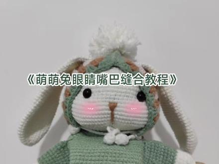 #手工 #教程 #毛线编织 #兔子钩法教程 兔兔包包钩织教程
