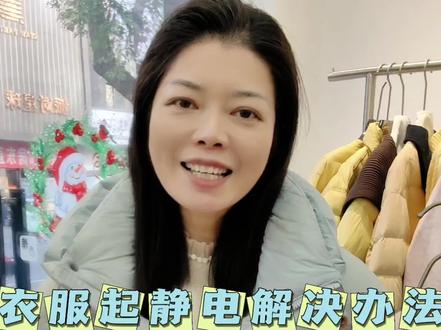 告诉大家三个衣服起静电的解决方法!#服装店日常 #实体店 #每日分享 #上热搜 #常德哚兰哚女装