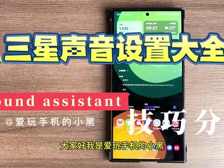 手机声音设置,三星sound assistant 有多强大?#手机使用技巧 #三星手机 #s24ultra #声音设置 #高级设置 #Sound assistant #个性化声音 #三星s23ultra #静音