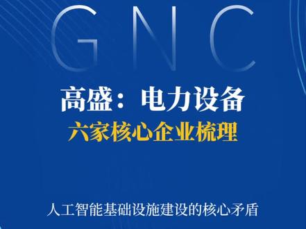2026年1月18日 高盛:AI电力 六家核心企业梳理 应流股份、思源电气、宏发股份、江海股份、科士达、英维克 #AIDC #AI服务器 #电力设备