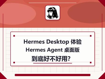 Hermes Agent 桌面版体验 到底好不好用? Hermes Desktop 体验:Hermes Agent 桌面版到底好不好用?
#hermes