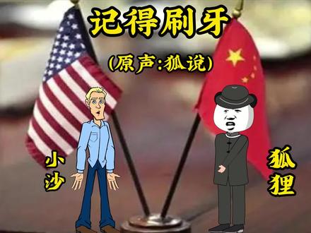 苍生局之记得刷牙#大国博弈
#气候
#局势