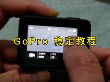 【GoPro使用教程】这样设置视频稳定多了! #干货教程分享 #第一视角拍摄 #机车装备