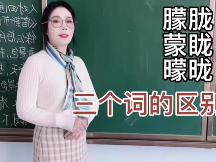 朦胧、蒙眬、曚昽三个词读音相同,意思和用法有什么区别您知道吗 #语文学习