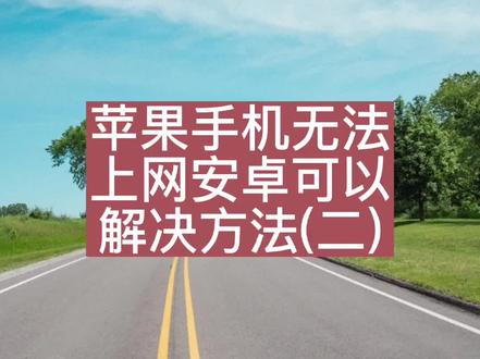 很多苹果用户出现无法连接WIFI上网,其他安卓手机都可以,视频有几种解决方法。如果都不行就升级手机版本或者刷机。#手机 #涨知识 #手机技巧