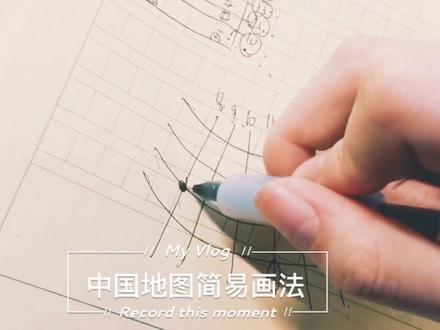 中国地图简易画法 #高考