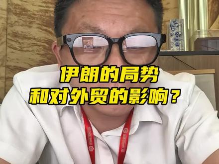 伊朗现在的局势分析和对建材外贸的影响?#外贸 #建材 #伊朗