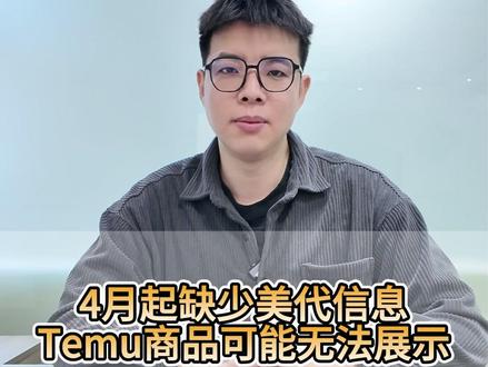 Temu又来新规了!这次坑的是CPC证书 Temu美国站CPC证书必须补美代信息,4 月起未更新直接下架! #跨境电商 #产品检测认证 #CPC证书 #CPC认证 #美代