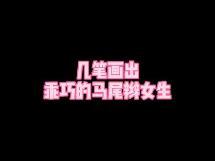 #简笔画 #手绘 #简笔画简笔画 #可爱简笔画头像 几笔画出乖巧的马尾辫女生简笔画