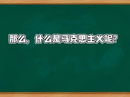 那么什么是马克思主义呢?