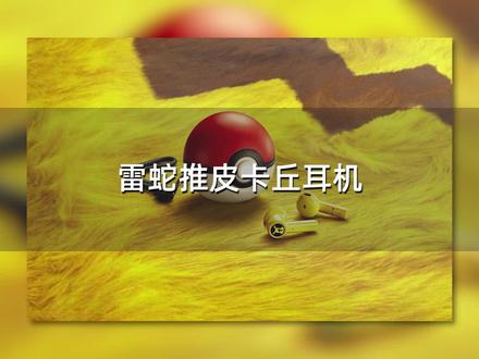 雷蛇推出皮卡丘真无线耳机:精灵球造型,售价899元