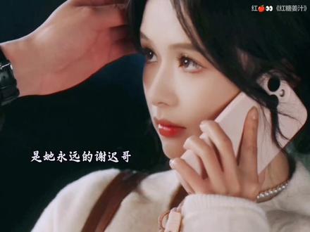 我永远都是你的谢迟哥#余茵王凯沐首搭治愈系爱情好甜 #红糖姜汁