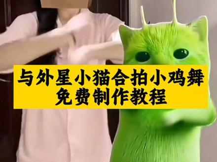 外星小绿猫合拍舞蹈教程,grr手势舞,外星小绿帽素材无水印保存方法来啦 外星小绿猫素材 外星小绿猫无水印获取教程 外星小绿猫舞姿真的很曼妙 外星小绿猫图片 外星小绿猫素材下载 外星小绿猫原视频 外星小绿猫动态图 外星小绿猫素材怎么找 小鸡舞绿色小猫素材 小鸡舞绿猫小猫素材视频 小鸡舞绿幕素材 小鸡舞绿色小猫 #剪映 #外星小绿 #可爱到爆炸💥 #小鸡舞挑战 #与外星小猫合拍小鸡舞 抽象 小鸡舞 小鸡舞教程 小绿猫 外星小绿猫