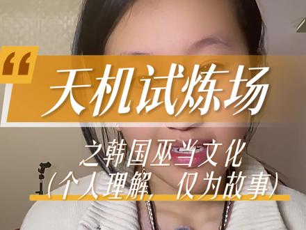 天机试炼场之韩国巫当文化分享,为什么会这样?
#内容太过真实 #韩国综艺 #玄学 #天机试炼场 #塔罗牌