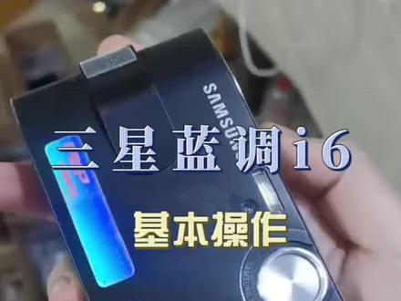三星蓝调系列真的是我认为评价相机中的天花板!!!!我是真爱了#欢迎光临我的生活 #ccd #老式数码相机 #学生相机推荐 #拍照📸 @DOU+小助手