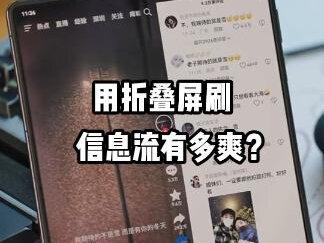 用折叠屏刷信息流有多爽? 折叠屏手机在刷信息流的场景体验优势相比直板手机优势太大了。#折叠屏